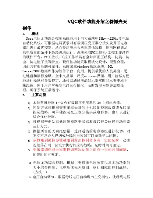 VQC功能介绍(电力系统自动电压、无功控制系统)