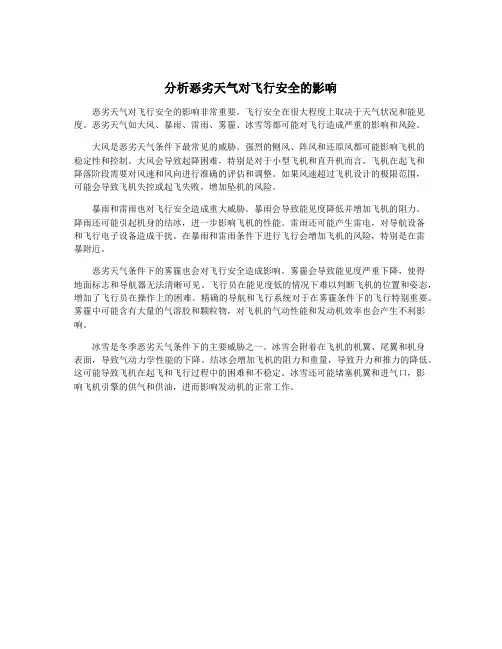 分析恶劣天气对飞行安全的影响