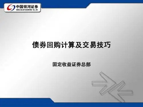 债券回购操作技巧
