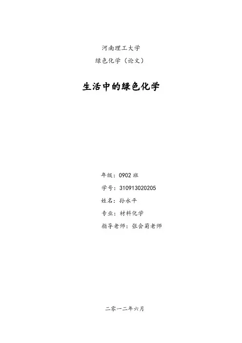 绿色化学论文