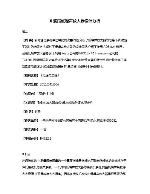 X波段低噪声放大器设计分析