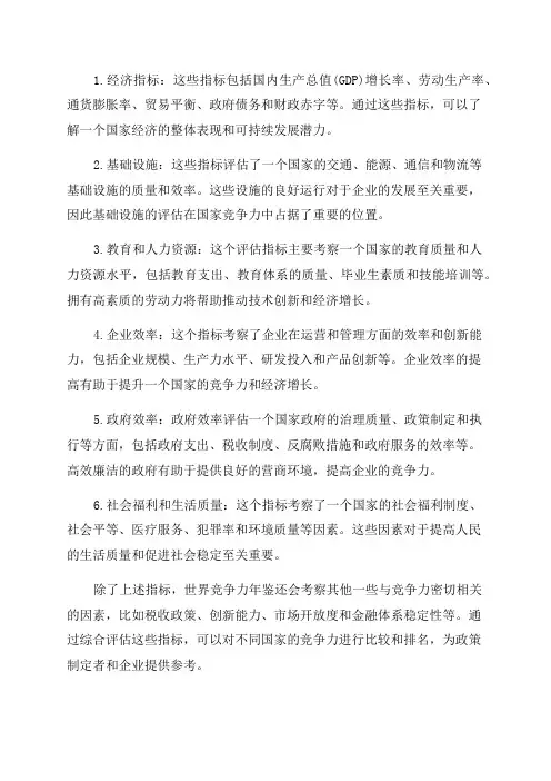 世界竞争力年鉴的分析指标
