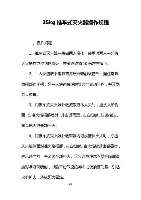 35kg推车式灭火器操作规程