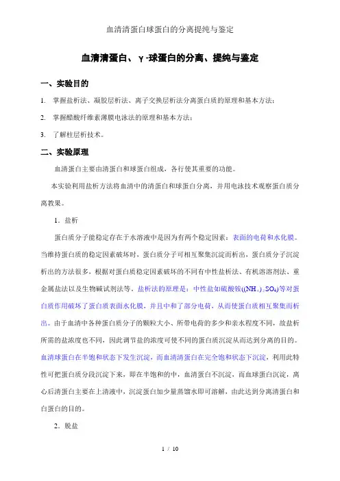 血清清蛋白球蛋白的分离提纯与鉴定