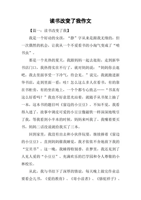 读书改变了我作文
