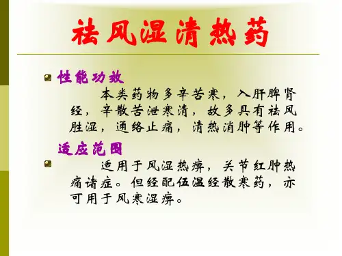 祛风湿清热药