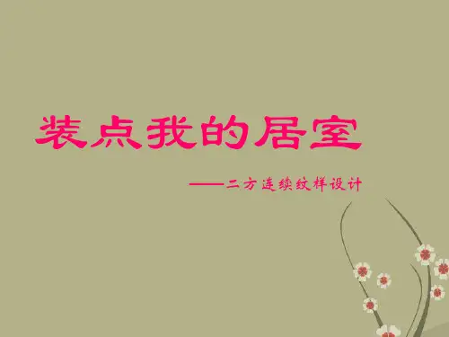 八年级美术下册《第二单元 装点我的居室》课件
