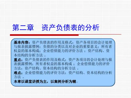 财务报表分析课件第二章资产负债表(王德发)