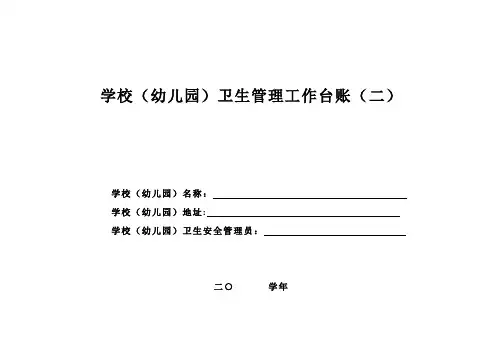 学校(幼儿园)卫生管理工作台账(二)---精品模板