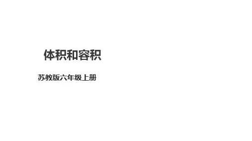 苏教版六年级上册数学《体积和容积》课件