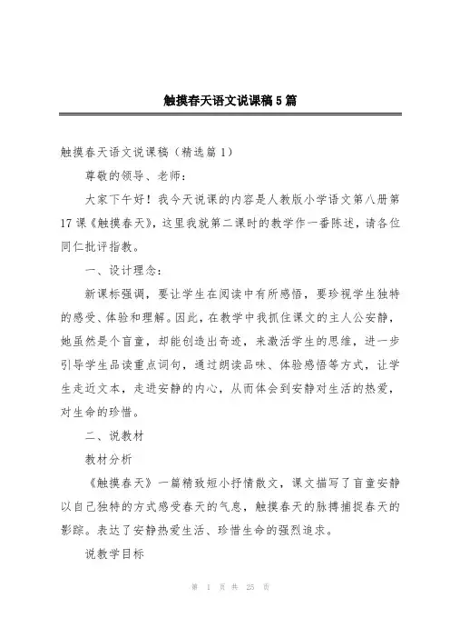 触摸春天语文说课稿5篇