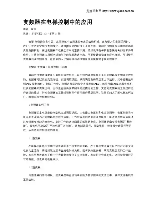 变频器在电梯控制中的应用