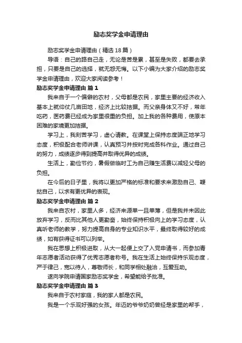 励志奖学金申请理由（精选18篇）