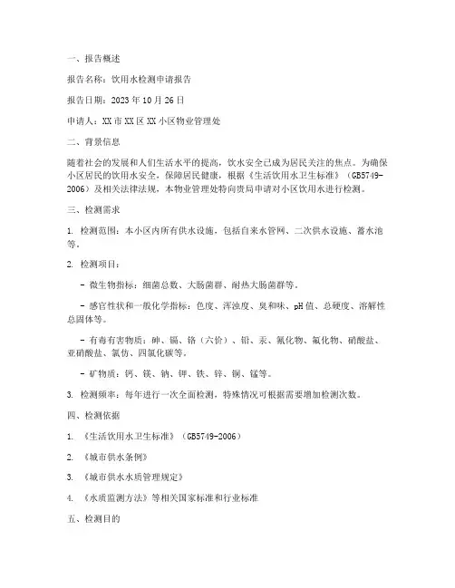 饮用水检测申请报告