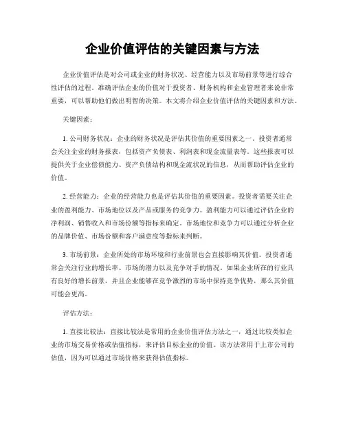 企业价值评估的关键因素与方法