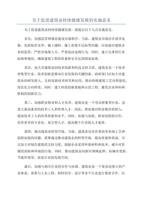 关于促进建筑业持续健康发展的实施意见