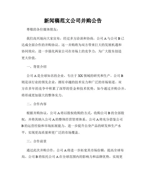 新闻稿范文公司并购公告