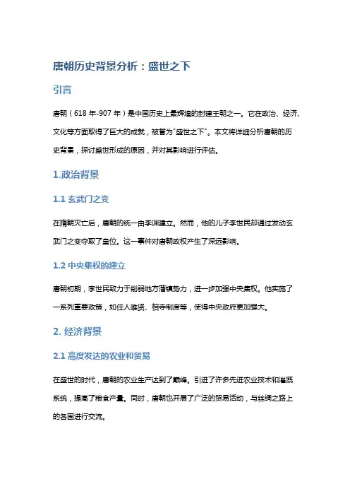 唐朝历史背景分析：盛世之下