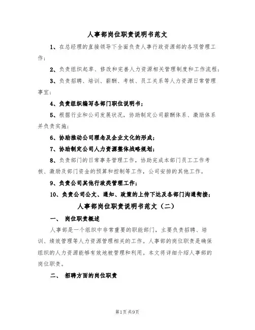 人事部岗位职责说明书范文（五篇）