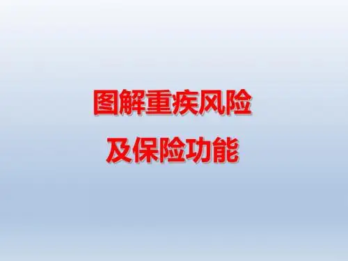 保险新兵营培训8图解重疾风险及保险功能含备注21页