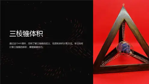 《三棱锥体积》课件