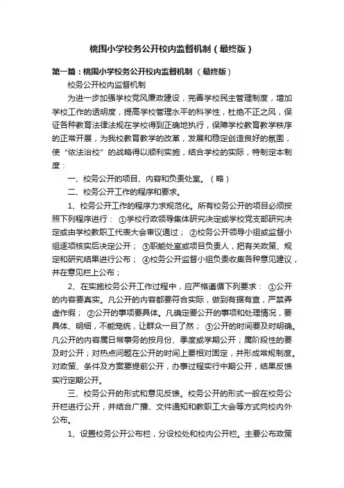 桃围小学校务公开校内监督机制（最终版）
