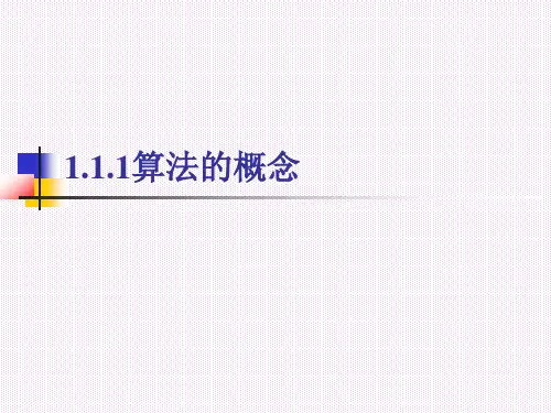 《算法的概念》课件1-优质公开课-人教B版必修3精品