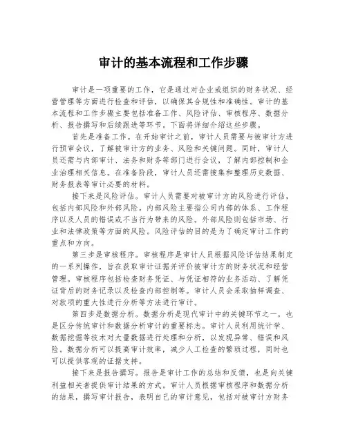 审计的基本流程和工作步骤