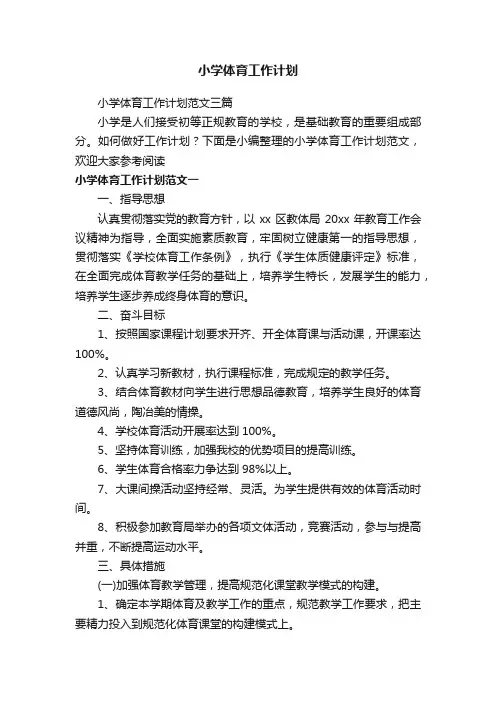 小学体育工作计划范文三篇