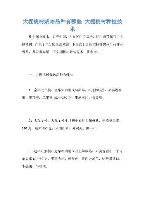大棚桃树栽培品种有哪些 大棚桃树种植技术