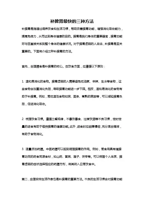 补脾胃最快的三种方法