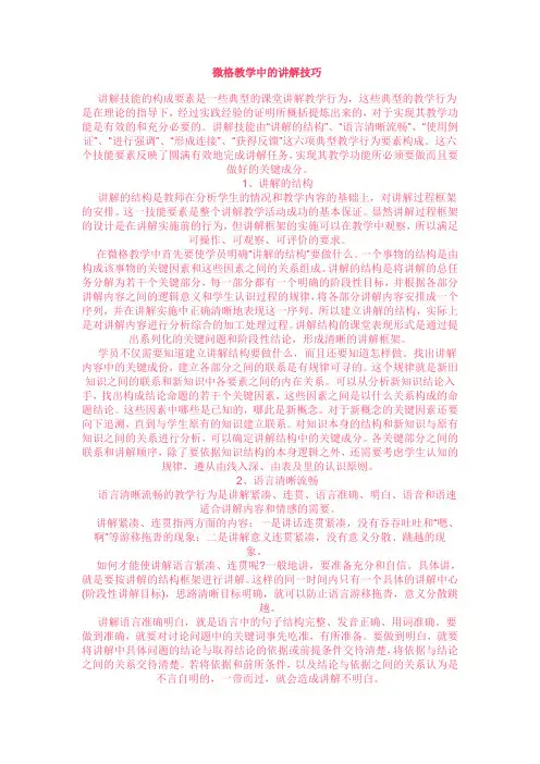 微格教学中的讲解技巧
