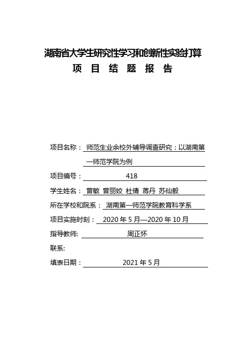 湖南省大学生研究性学习和创新性实验打算9页