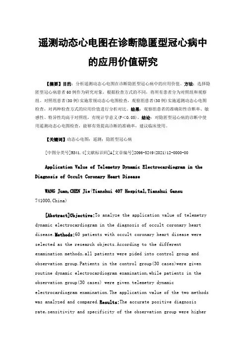 遥测动态心电图在诊断隐匿型冠心病中的应用价值研究