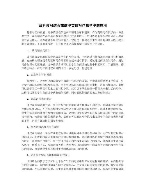 浅析读写结合在高中英语写作教学中的应用