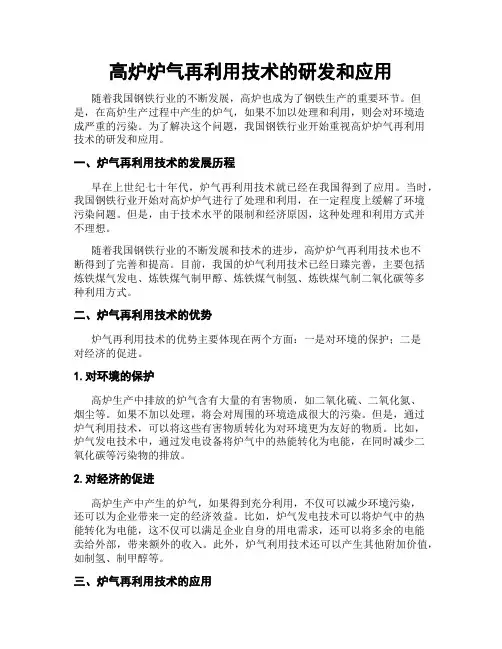 高炉炉气再利用技术的研发和应用