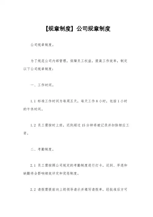 【规章制度】公司规章制度