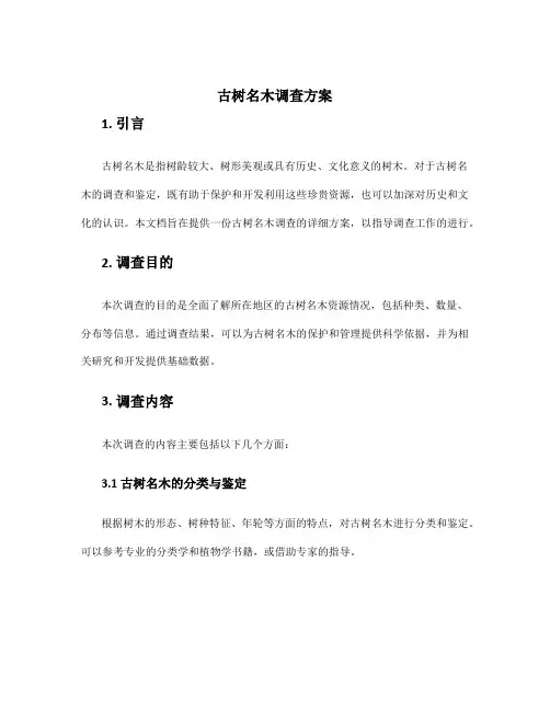 古树名木调查方案