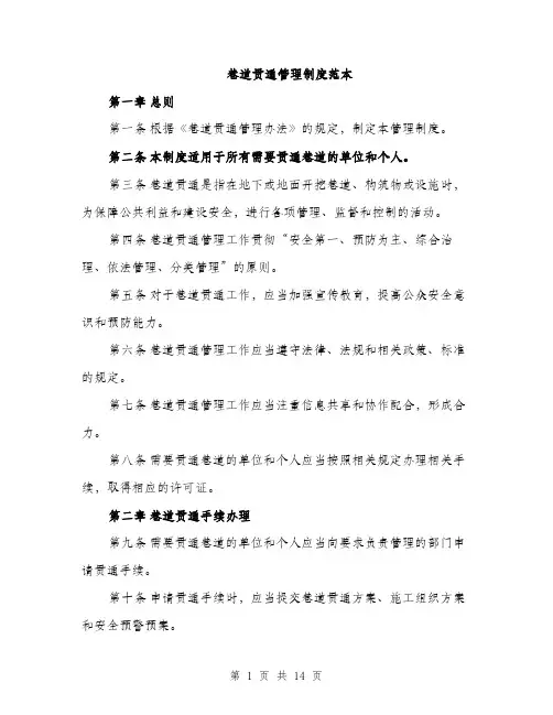 巷道贯通管理制度范本