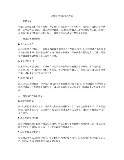 安装工程预留预埋方案