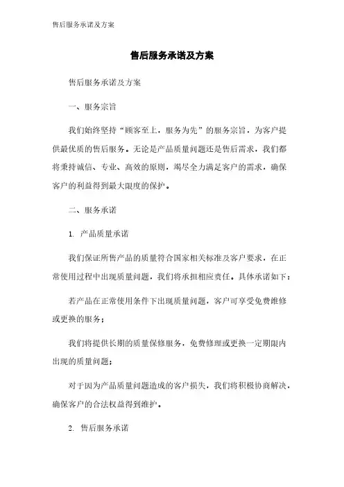 售后服务承诺及方案