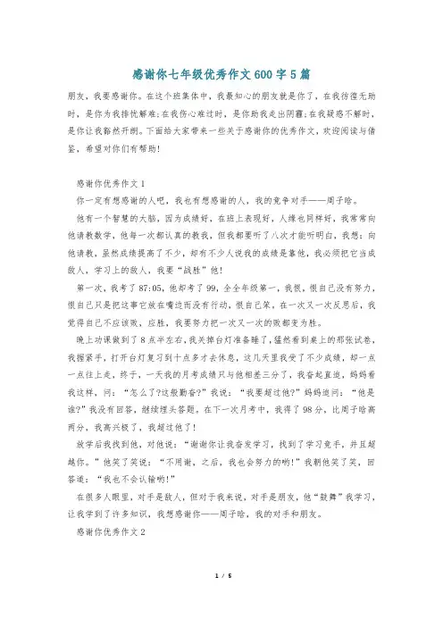 感谢你七年级优秀作文600字5篇