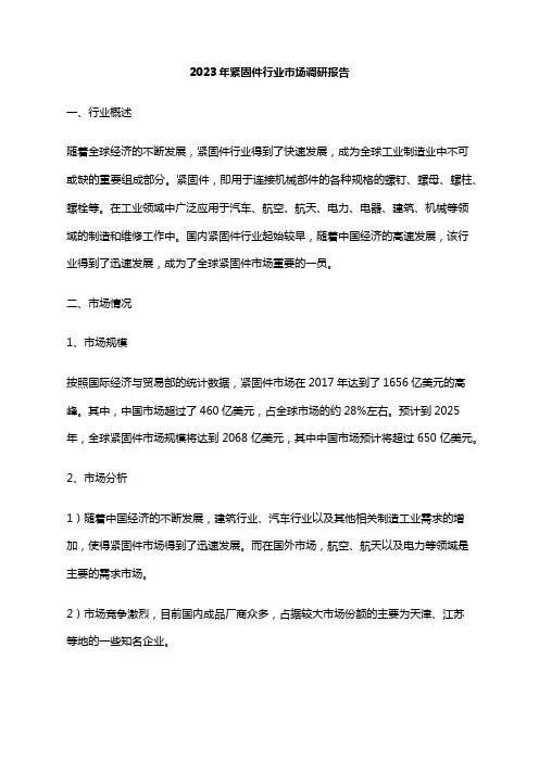 2023年紧固件行业市场调研报告