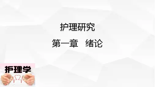 护理研究绪论