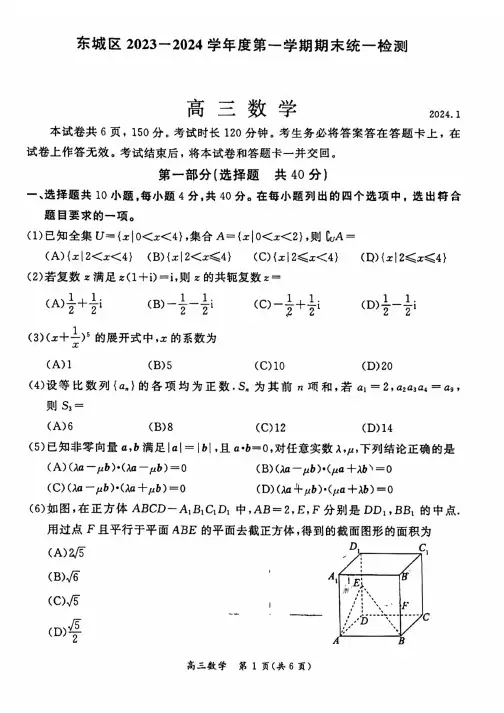 2024北京东城区高三(上)期末数学试卷及答案