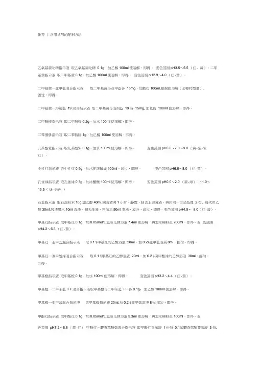 常用试剂的配制方法