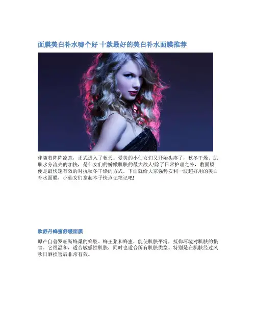 面膜美白补水哪个好 十款最好的美白补水面膜推荐