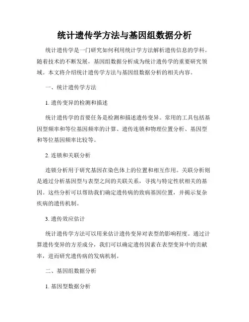 统计遗传学方法与基因组数据分析