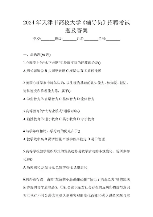2024年天津市高校大学《辅导员》招聘考试题及答案