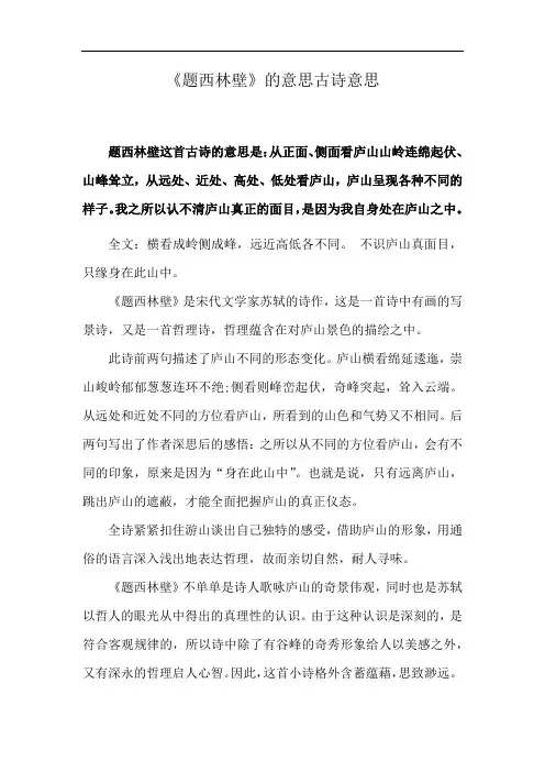 《题西林壁》的意思古诗意思